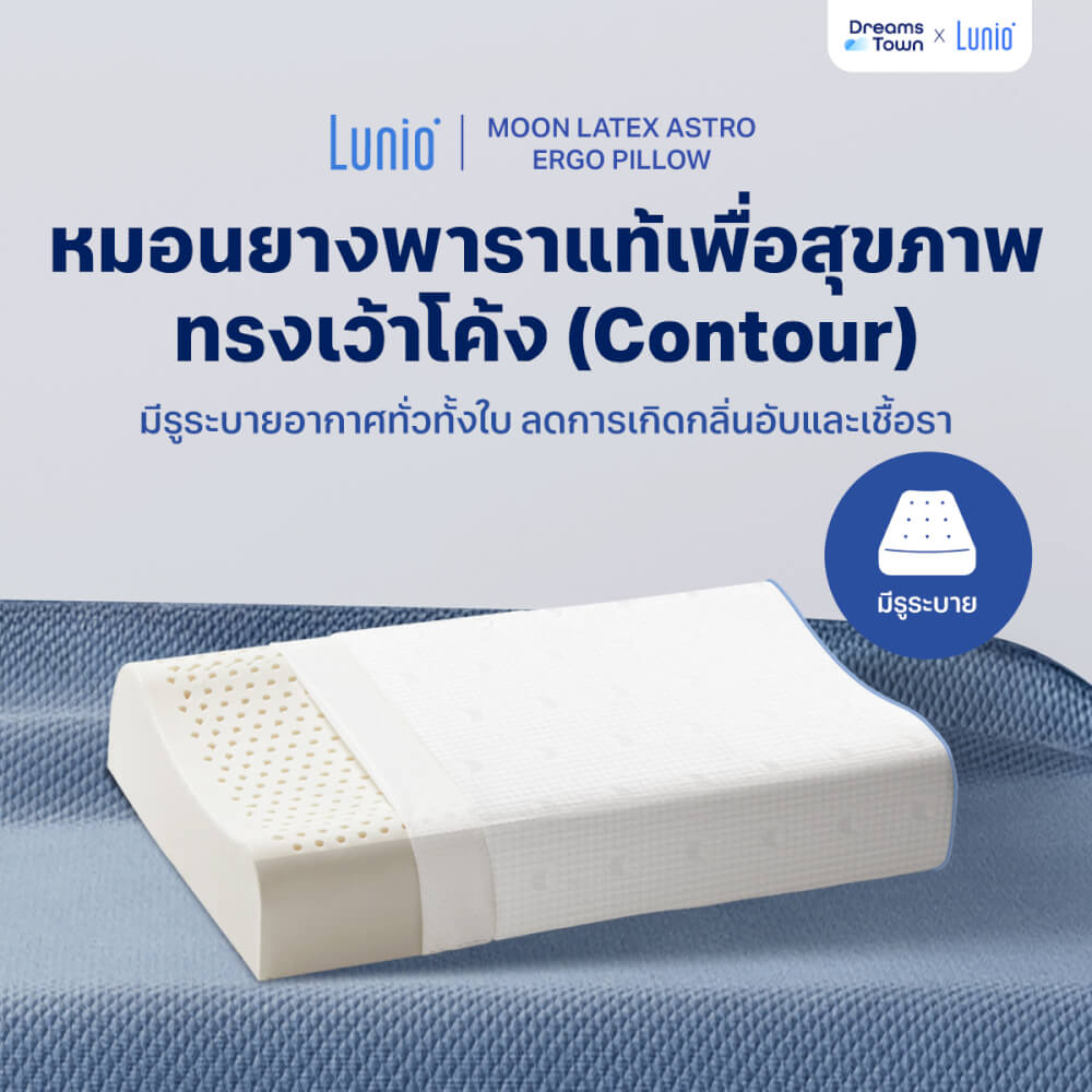 หมอนยางพาราแท้  LUNIO MOON LATEX ASTRO ERGO PILLOW